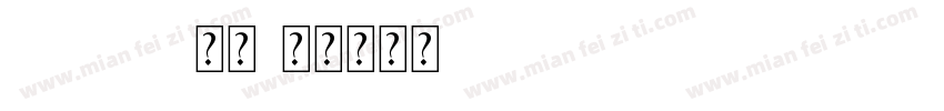 FZHT 常规字体转换